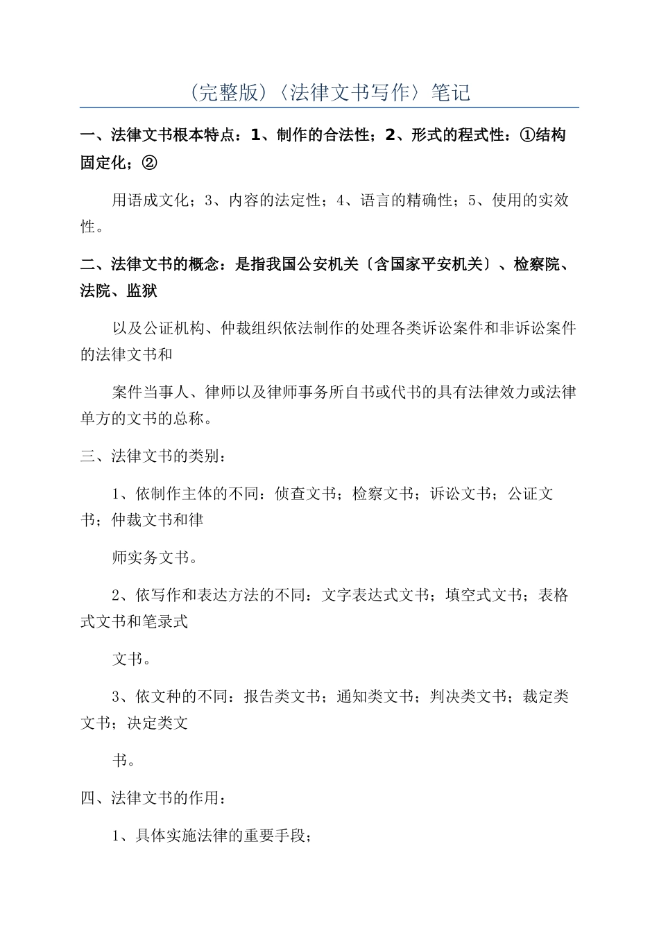 〈法律文书写作〉笔记_第1页