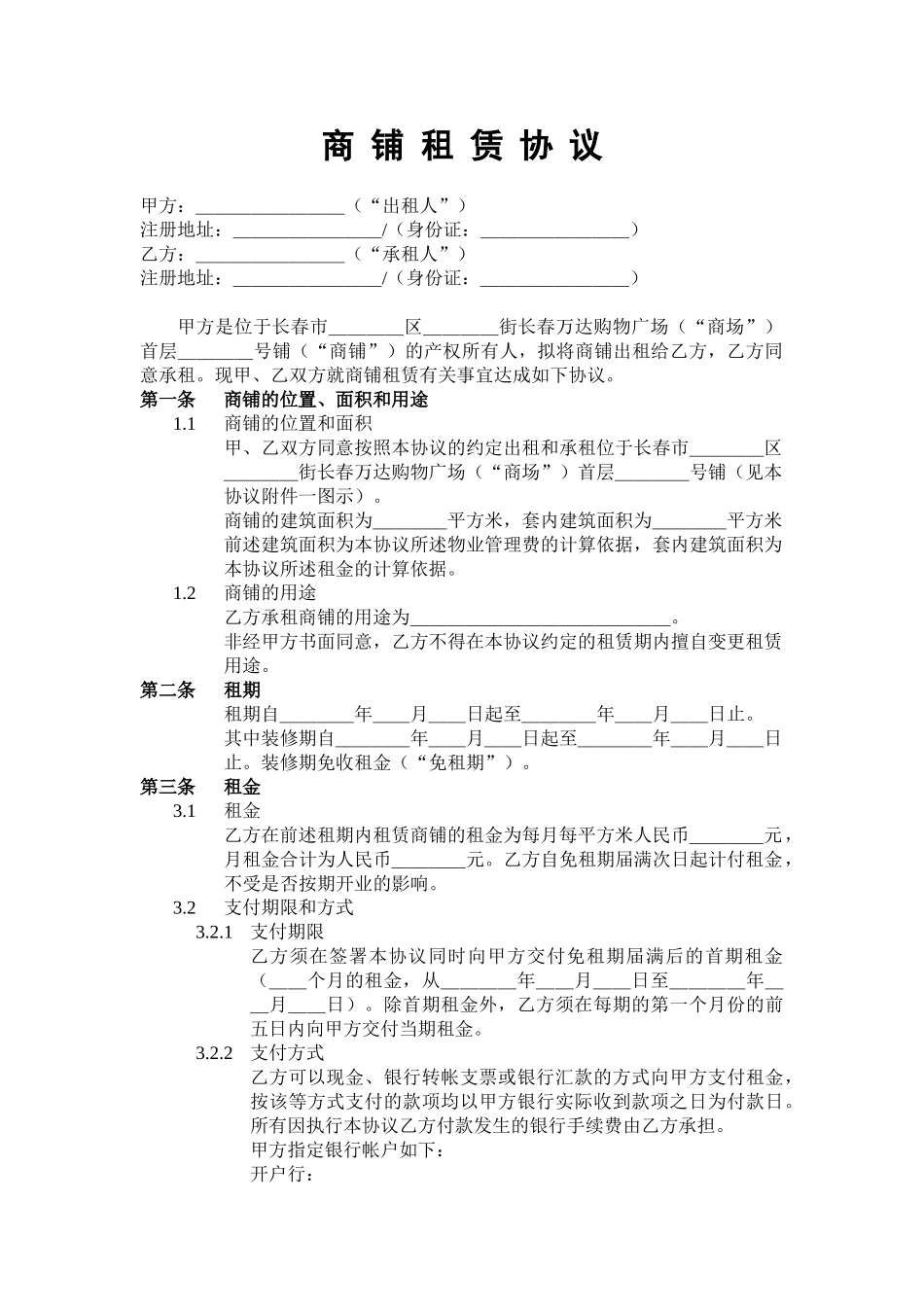 万达商铺租赁协议(A版范本)(DOC9页)_第2页