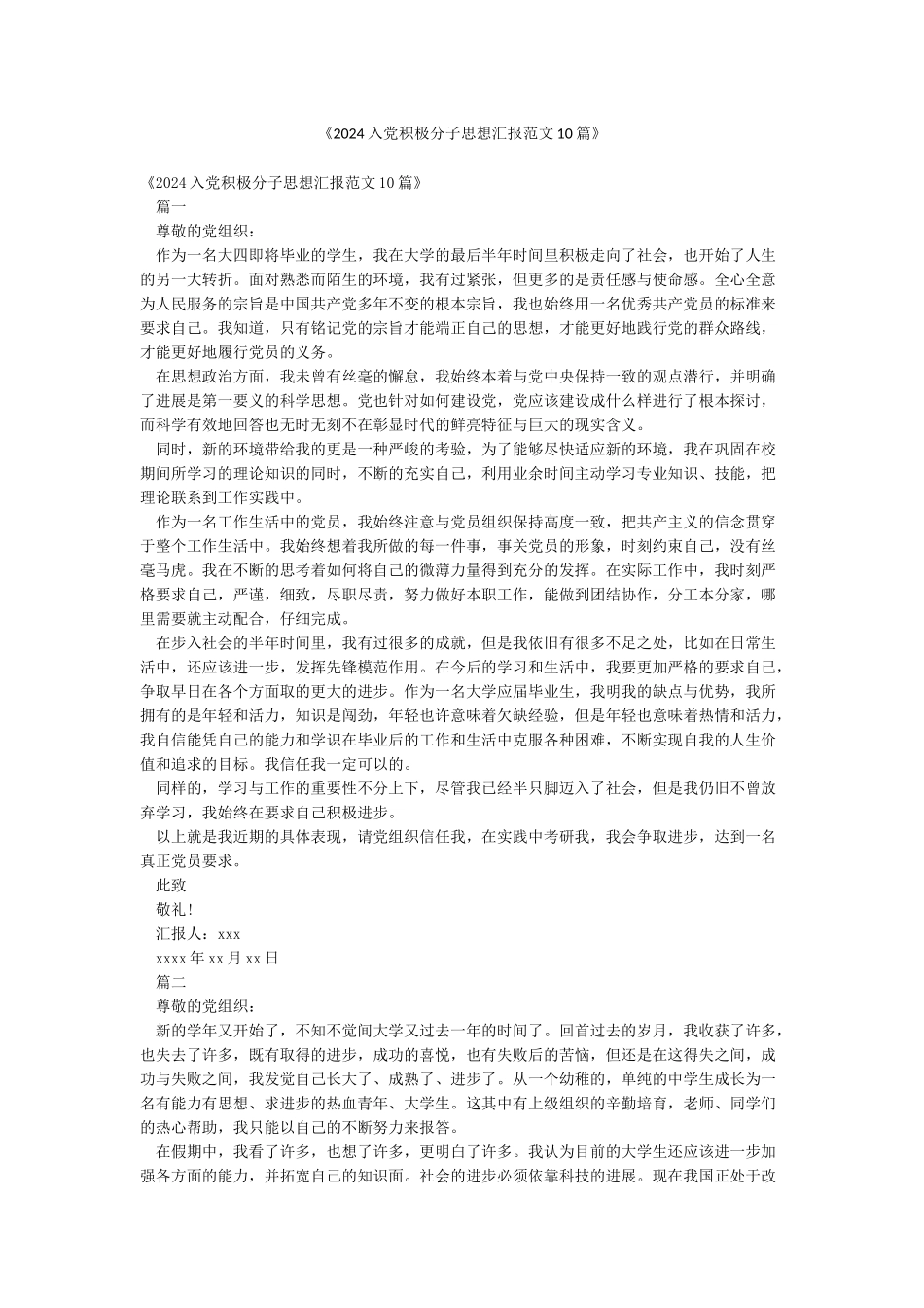 《2024入党积极分子思想汇报范文10篇》_第1页