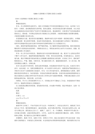 《2024入党积极分子思想汇报范文10篇》