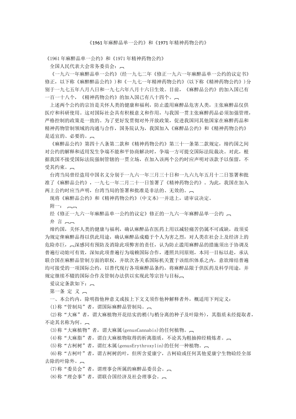 《1961年麻醉品单一公约》和《1971年精神药物公约》_第1页