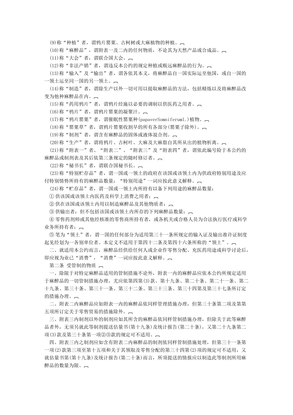 《1961年麻醉品单一公约》和《1971年精神药物公约》_第2页