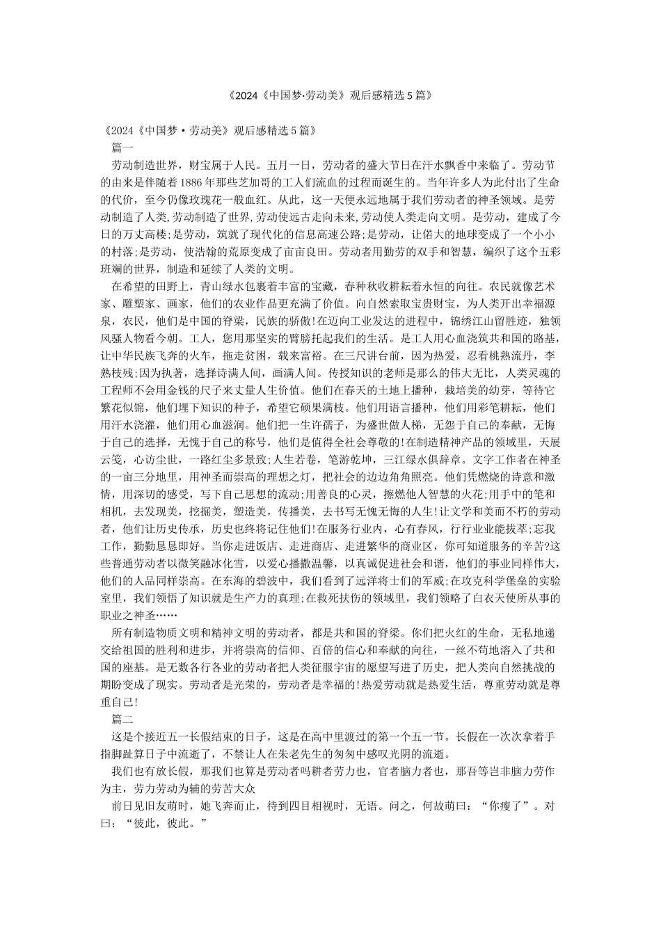 《2024《中国梦劳动美》观后感精选5篇》_第1页
