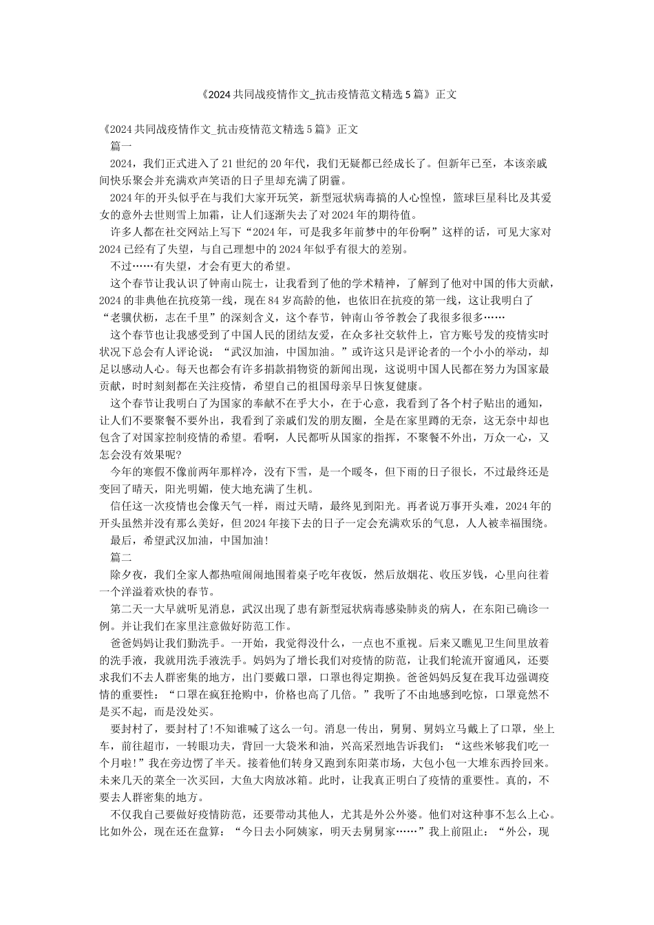 《2024共同战疫情作文-抗击疫情范文精选5篇》正文_第1页
