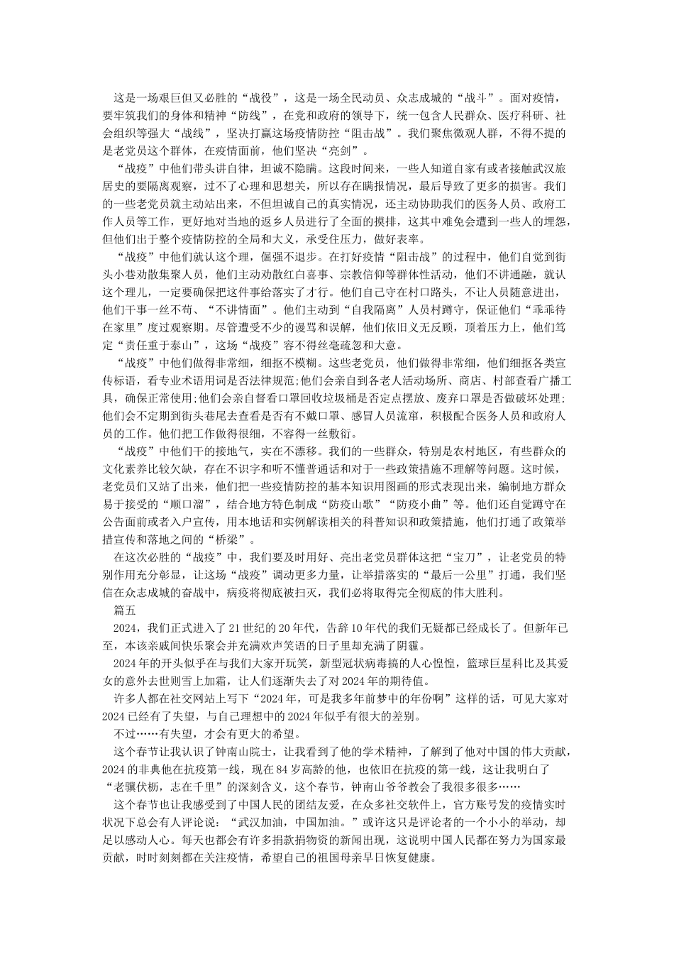 《2024共同战疫情作文-抗击疫情范文精选5篇》正文_第3页