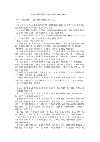 《2024共同战疫情作文-抗击疫情范文精选5篇》正文