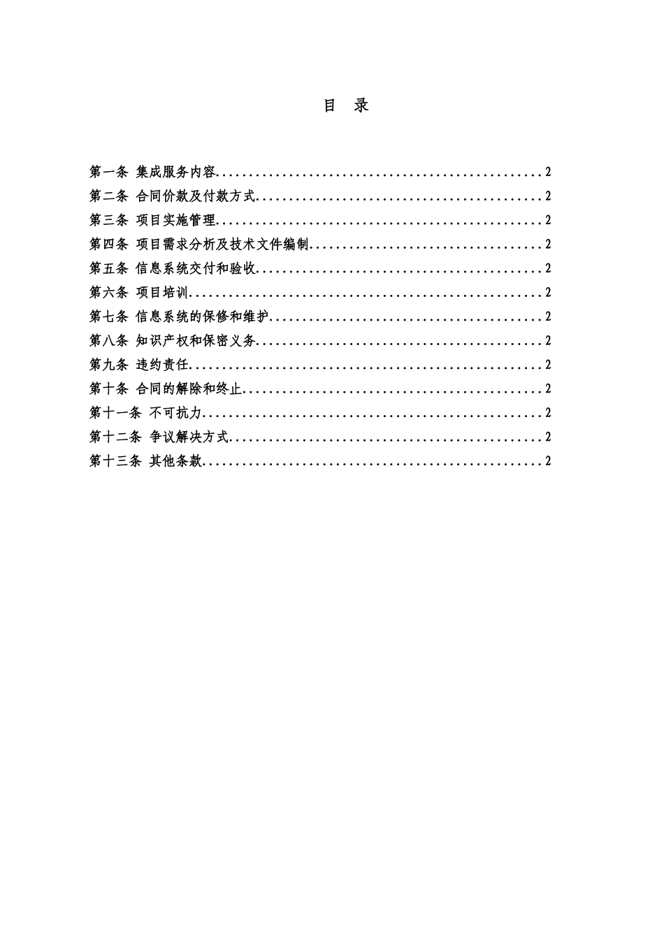 北京市计算机信息系统集成合同_第3页