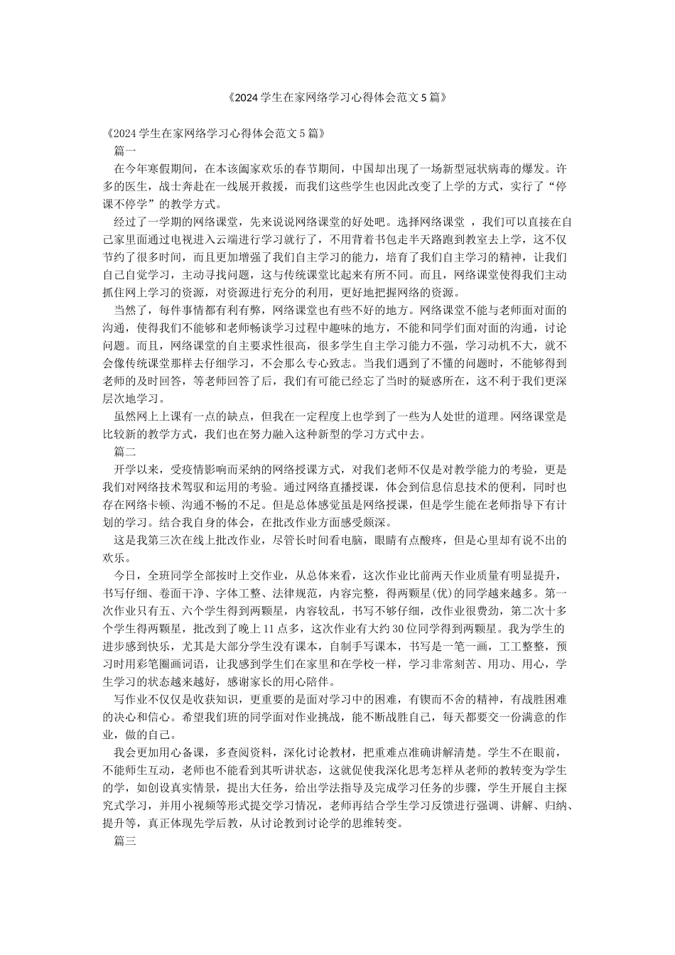 《2024学生在家网络学习心得体会范文5篇》_第1页