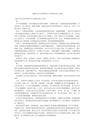 《2024学生在家网络学习心得体会范文5篇》