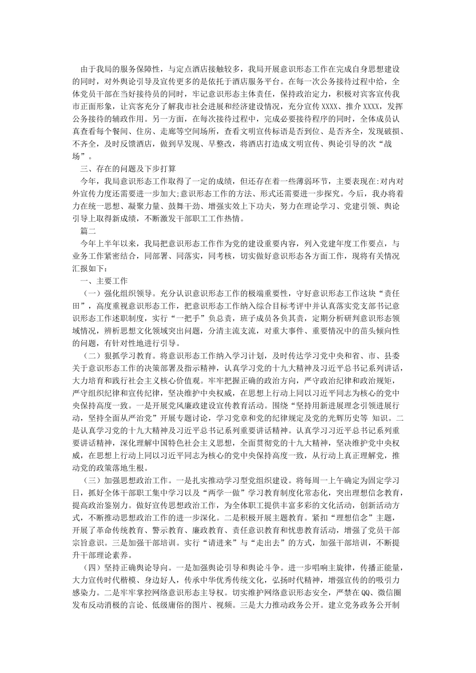 《2024年上半年意识形态工作总结及下半年工作计划》_第2页