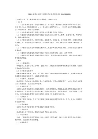 《2024年建设工程工程量清单计价规范》GB50500-2024