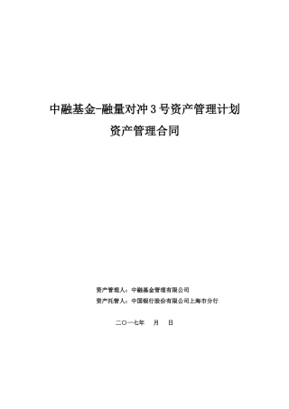 中融基金-融量对冲3号资产管理计划资管合同-托管人回复-20170829