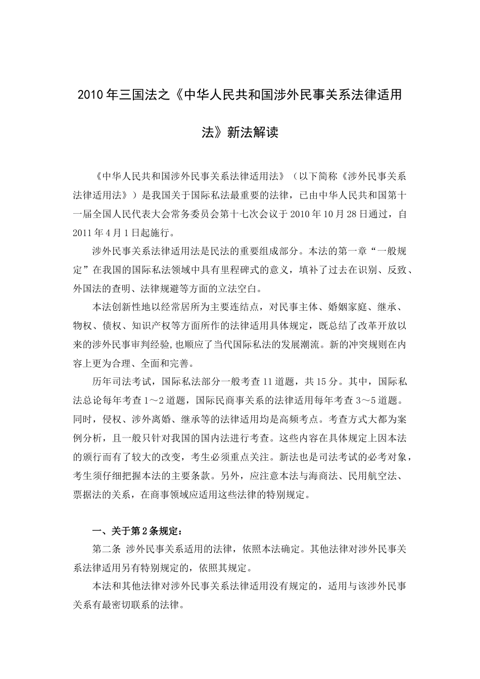 万国XXXX年三国法之《涉外民事关系法律适用法》新法解读_第1页