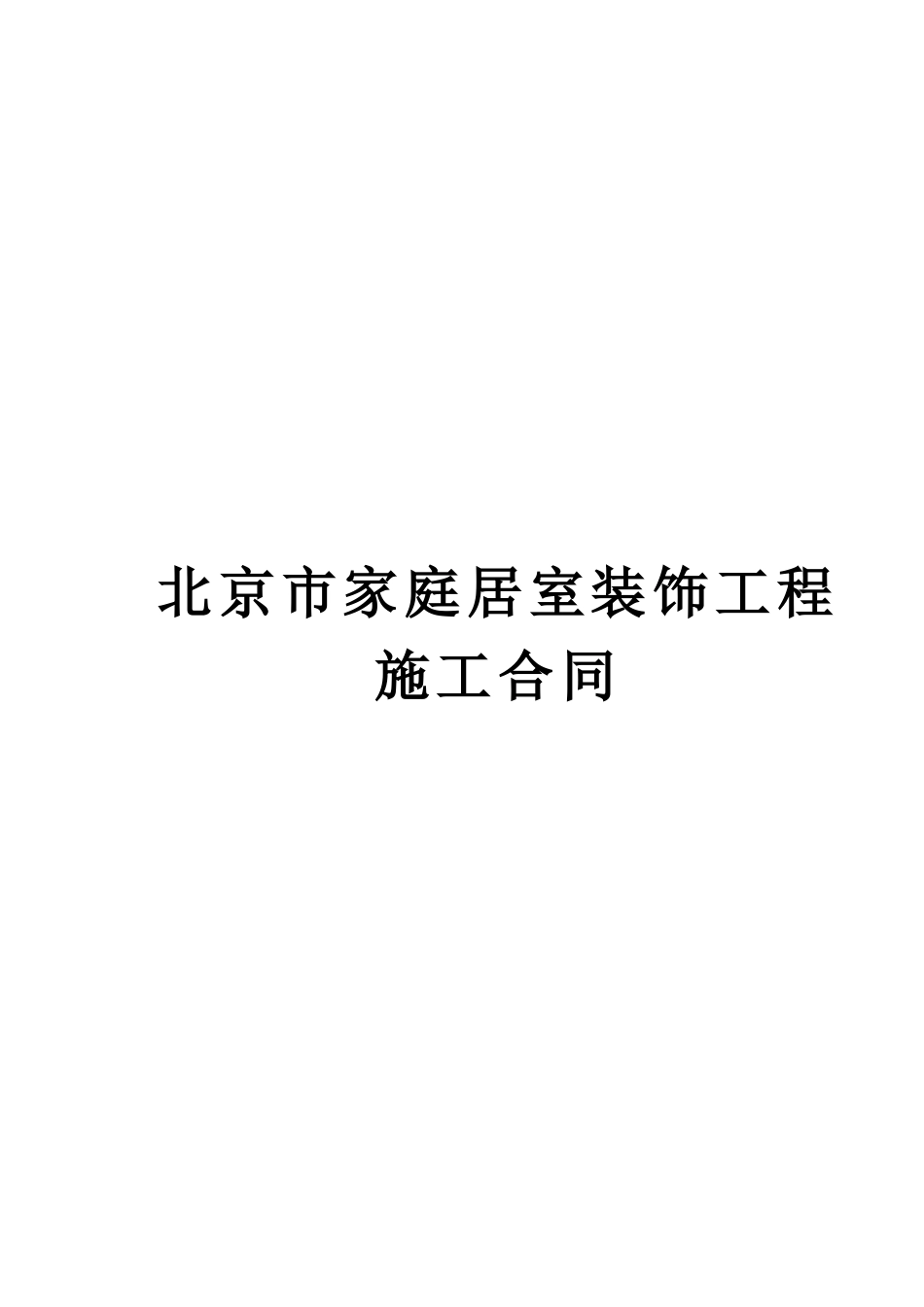 北京市家庭居室装饰工程施工合同(doc5)_第1页