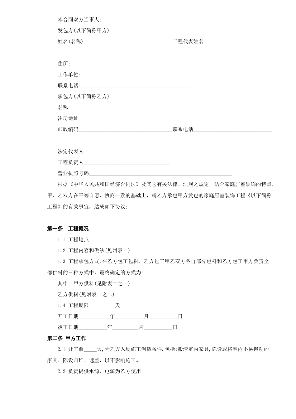 北京市家庭居室装饰工程施工合同(doc5)_第2页