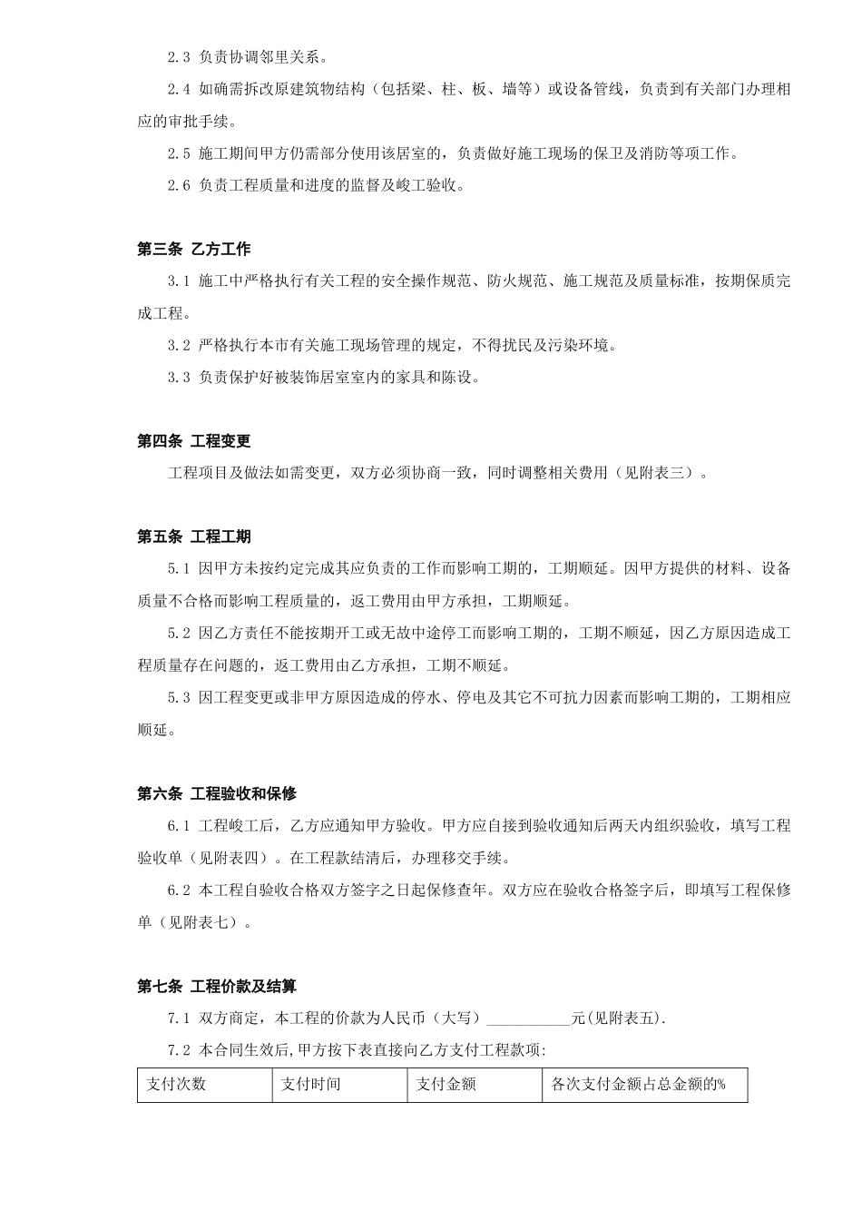 北京市家庭居室装饰工程施工合同(doc5)_第3页