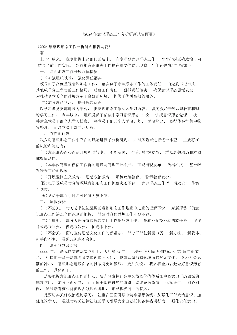 《2024年意识形态工作分析研判报告两篇》_第1页