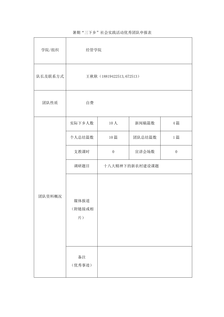 《2024年暑期“三下乡”社会实践活动优秀团队申报表》--王秋耿_第1页