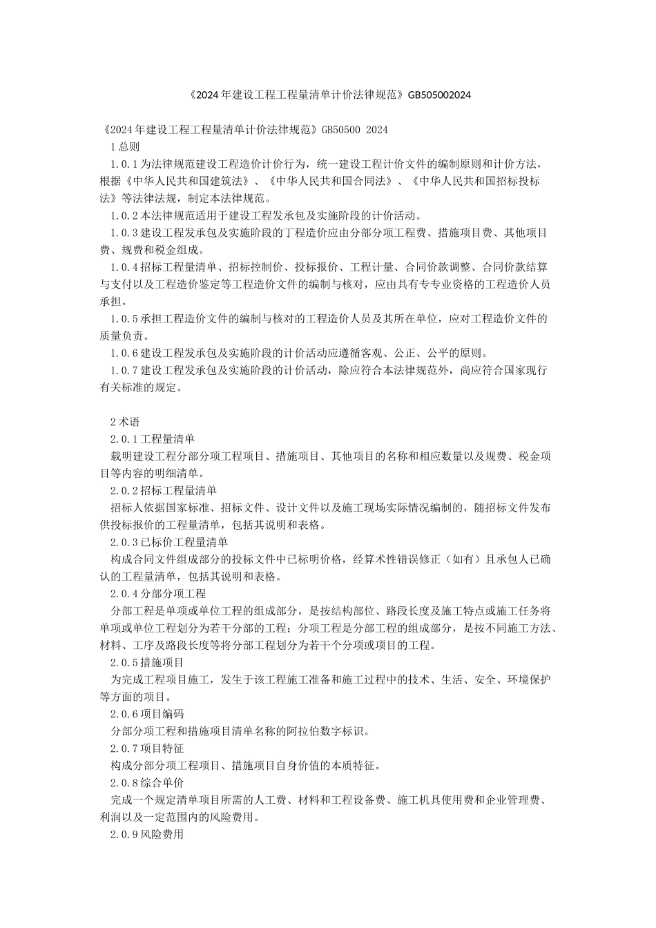 《2024年建设工程工程量清单计价规范》GB505002024_第1页