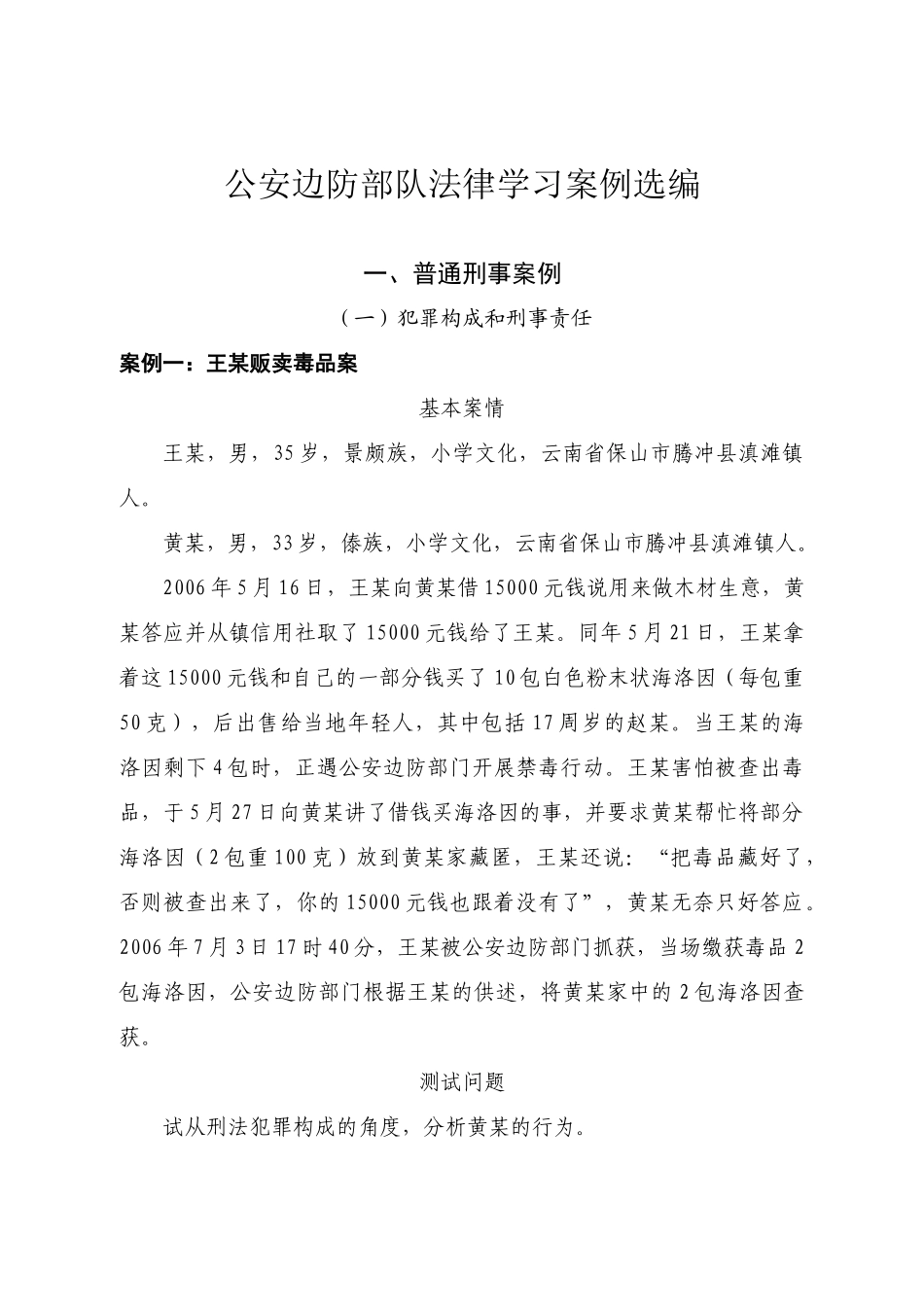 公安边防部队法律学习案例选编_第1页