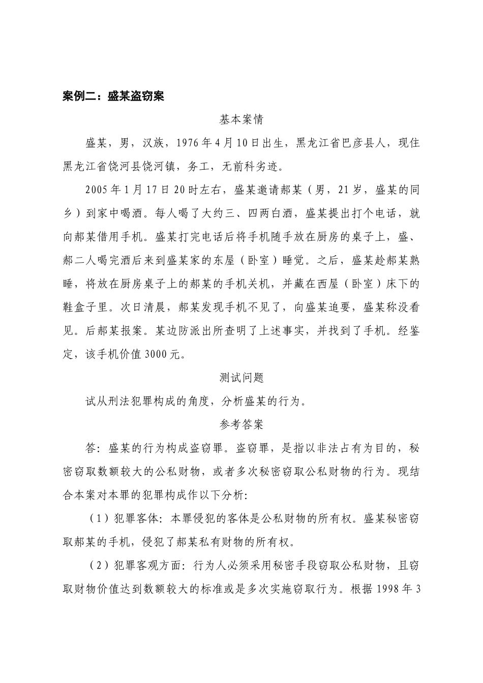 公安边防部队法律学习案例选编_第3页