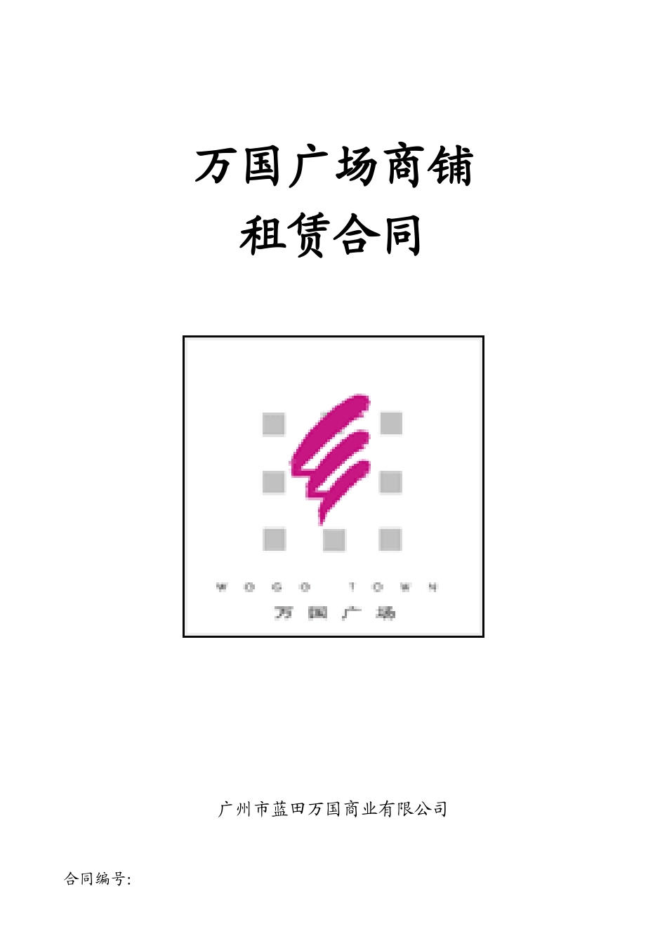 万国广场合同_第1页