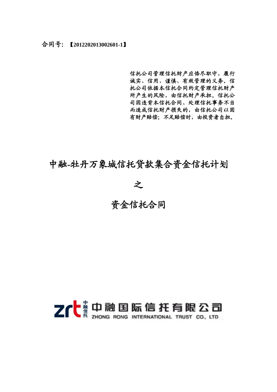 中融-牡丹万象城信托贷款集合资金信托计划资金信托合同_第1页