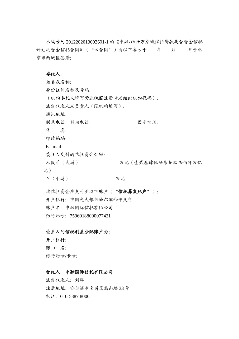 中融-牡丹万象城信托贷款集合资金信托计划资金信托合同_第3页