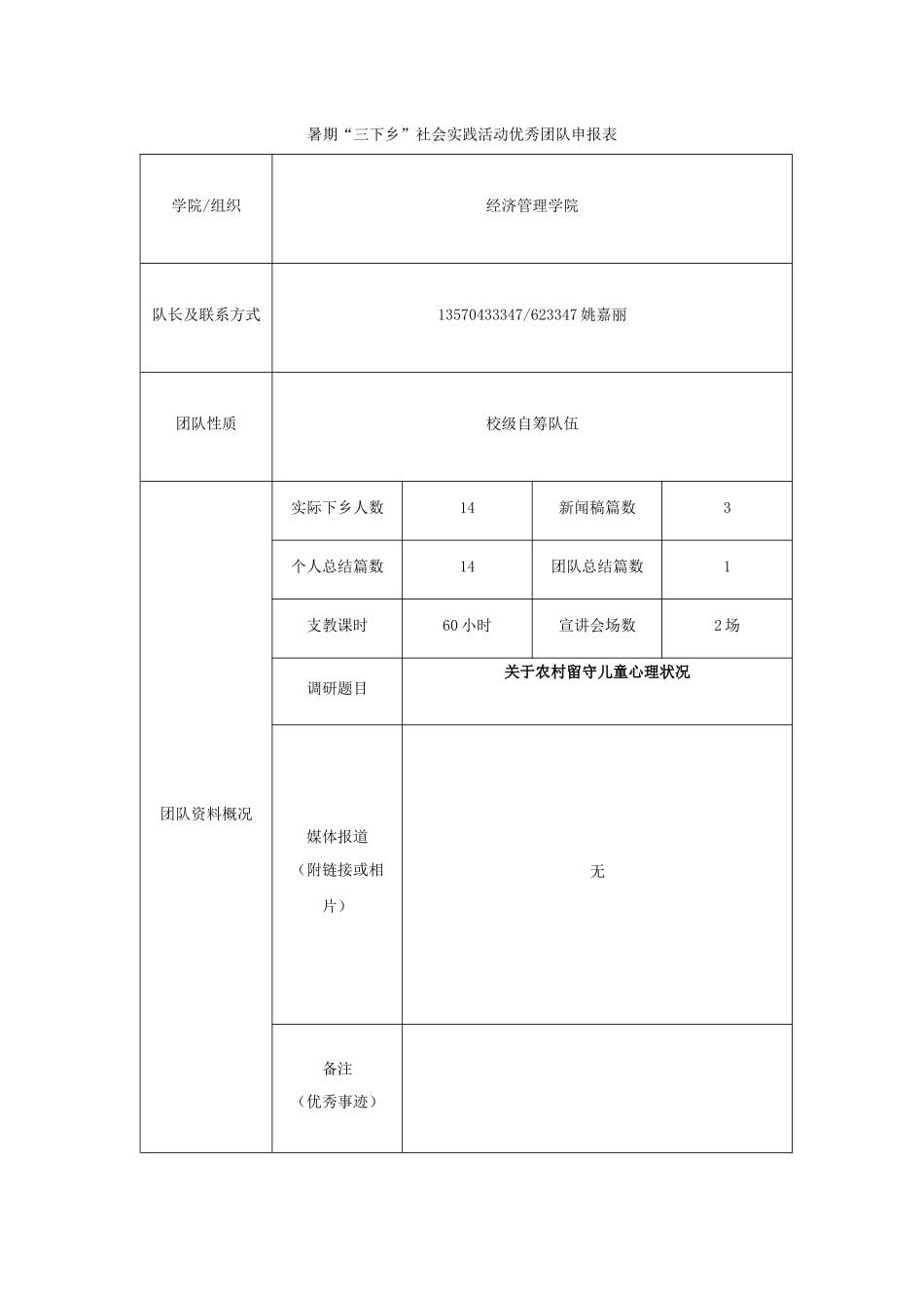 《2024年暑期“三下乡”社会实践活动优秀团队申报表》-姚嘉丽_第1页
