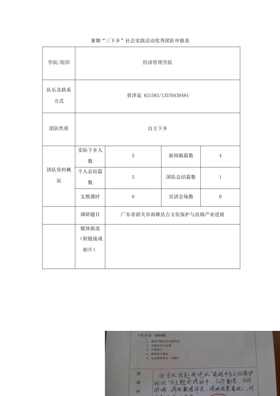 《2024年暑期“三下乡”社会实践活动优秀团队申报表》-曾泽延_第1页