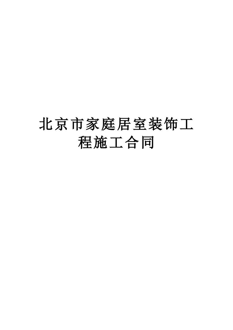 北京市家庭居室装饰工程施工合同(DOC6页)_第1页