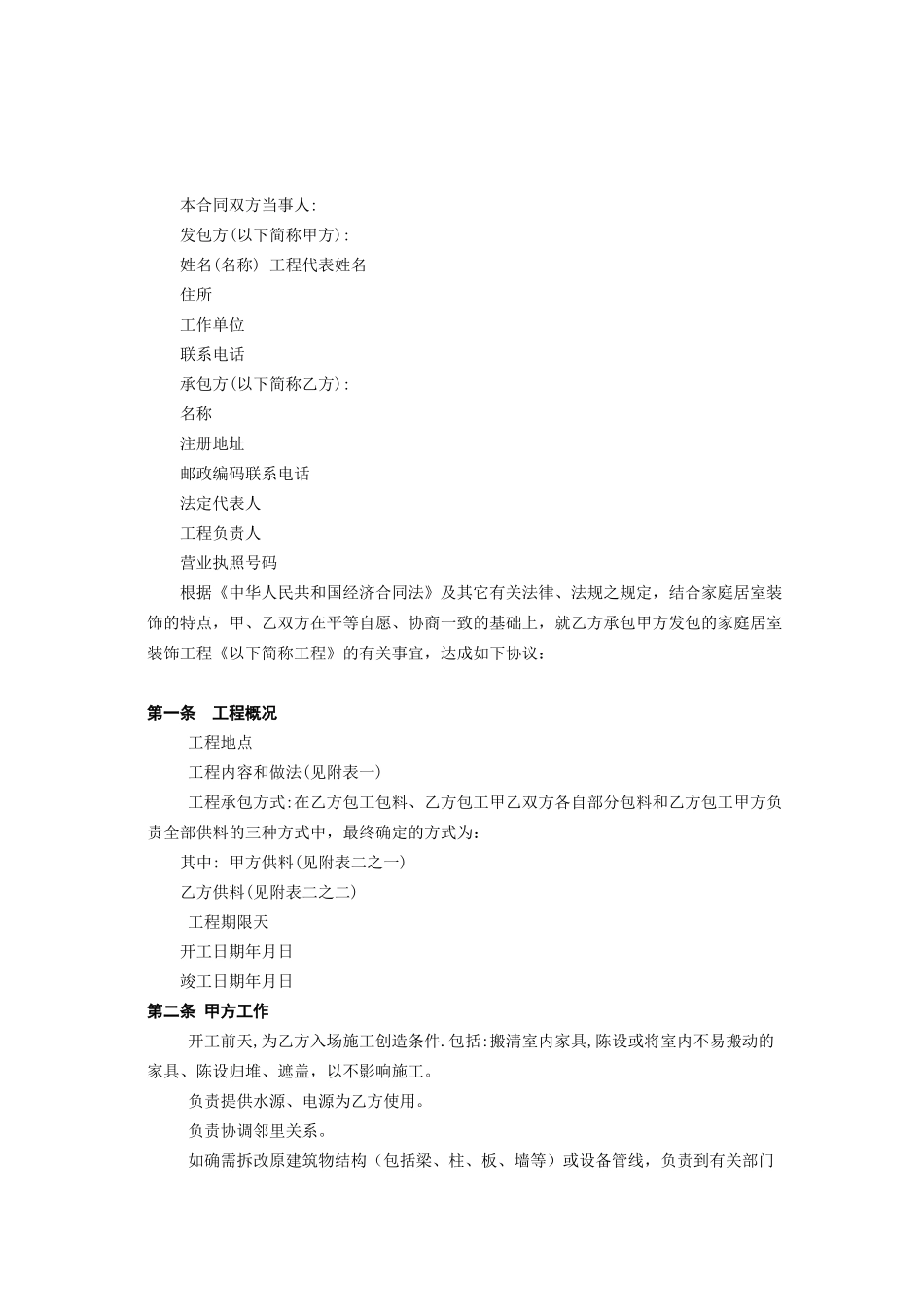 北京市家庭居室装饰工程施工合同(DOC6页)_第2页