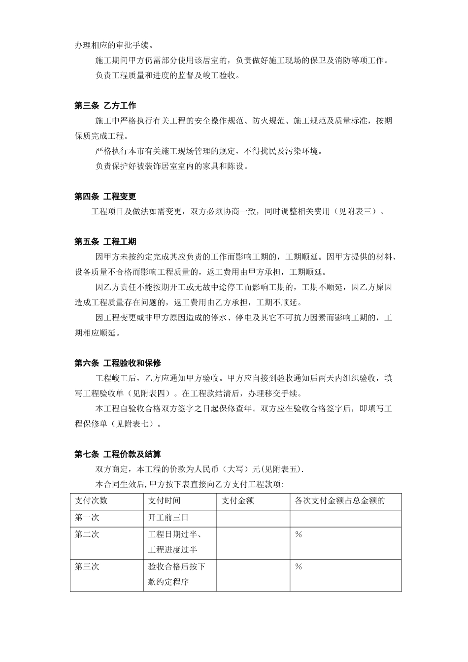 北京市家庭居室装饰工程施工合同(DOC6页)_第3页