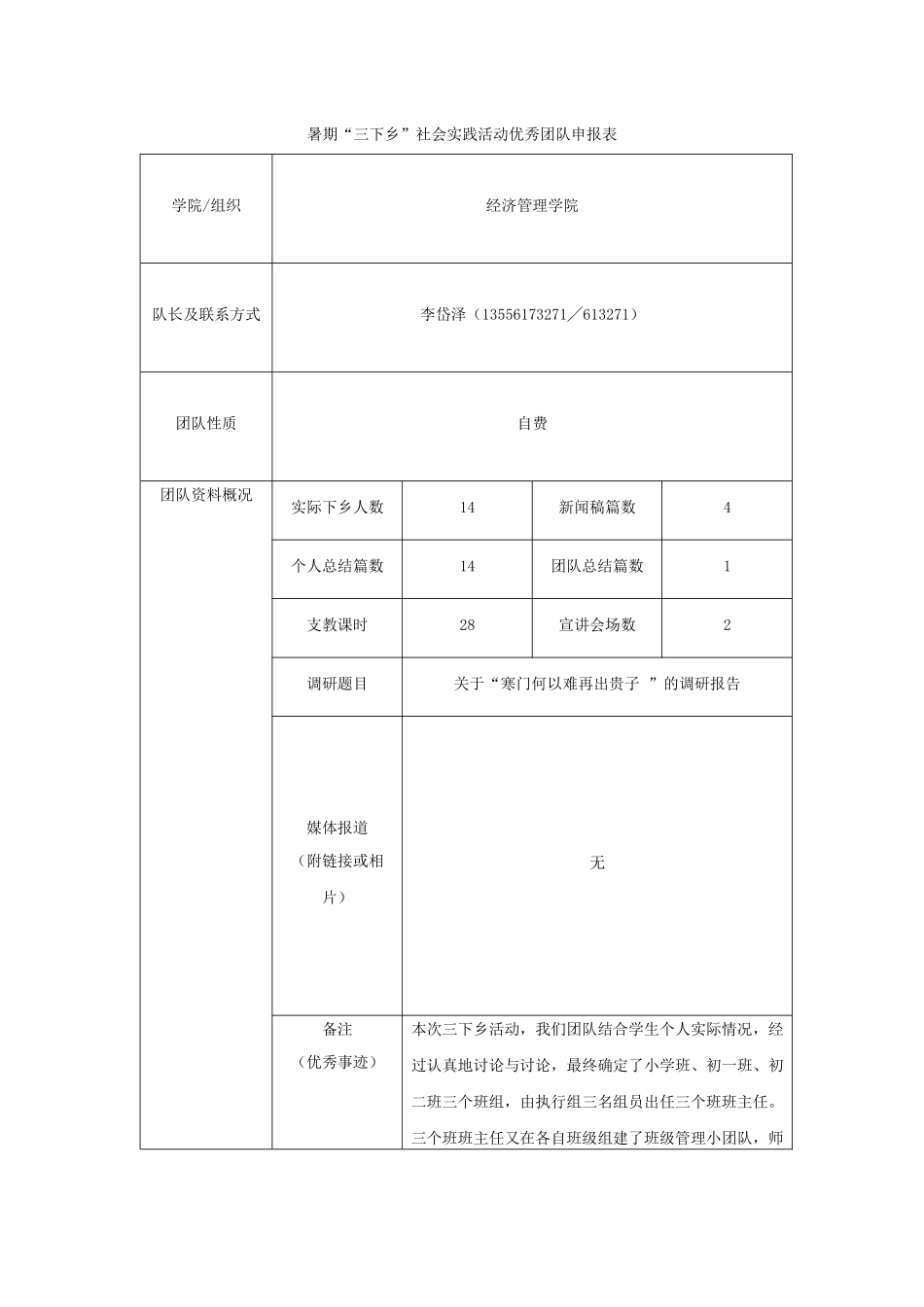 《2024年暑期“三下乡”社会实践活动优秀团队申报表》-李岱泽_第1页