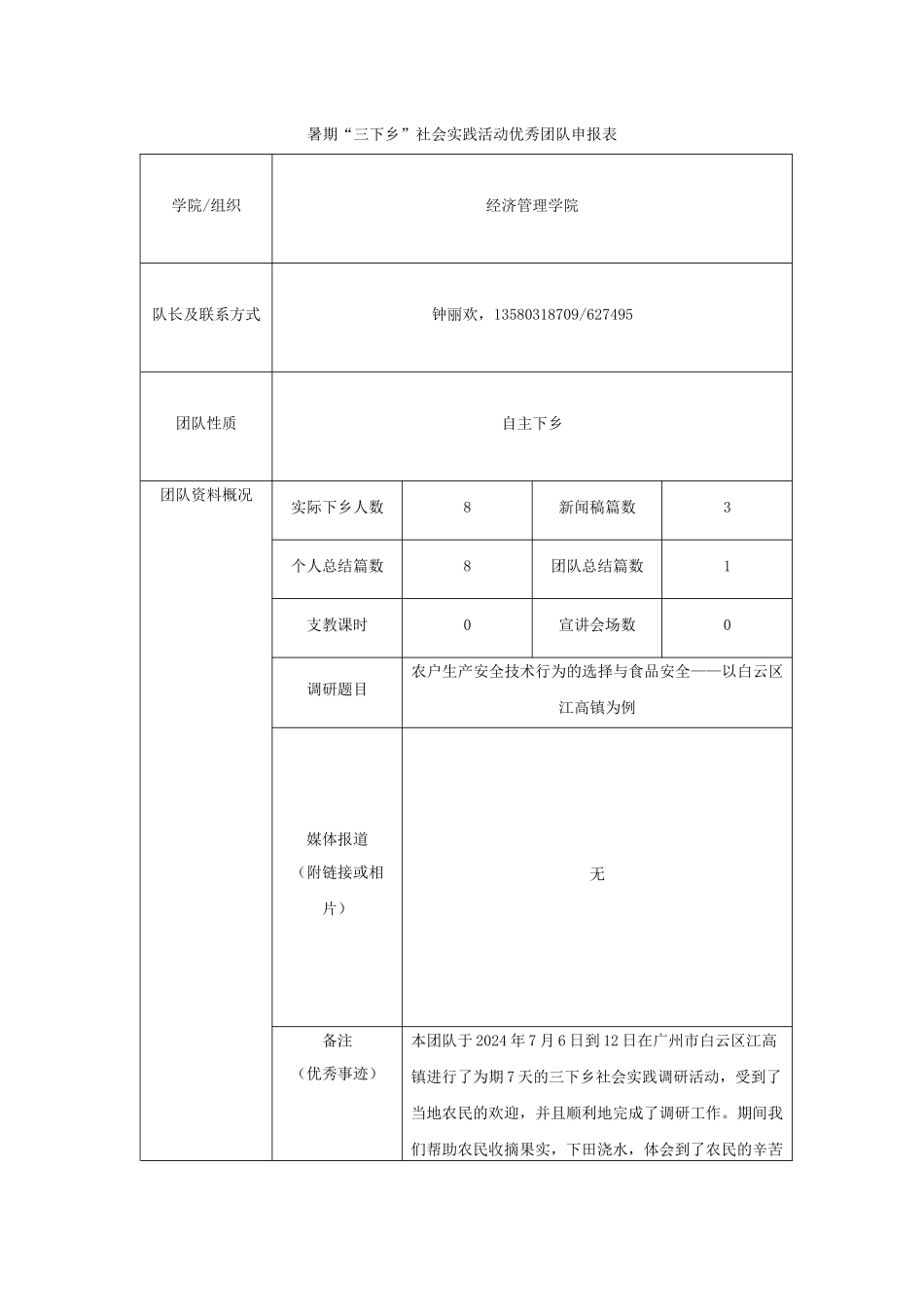 《2024年暑期“三下乡”社会实践活动优秀团队申报表》-钟丽欢_第1页