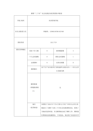 《2024年暑期“三下乡”社会实践活动优秀团队申报表》-钟丽欢