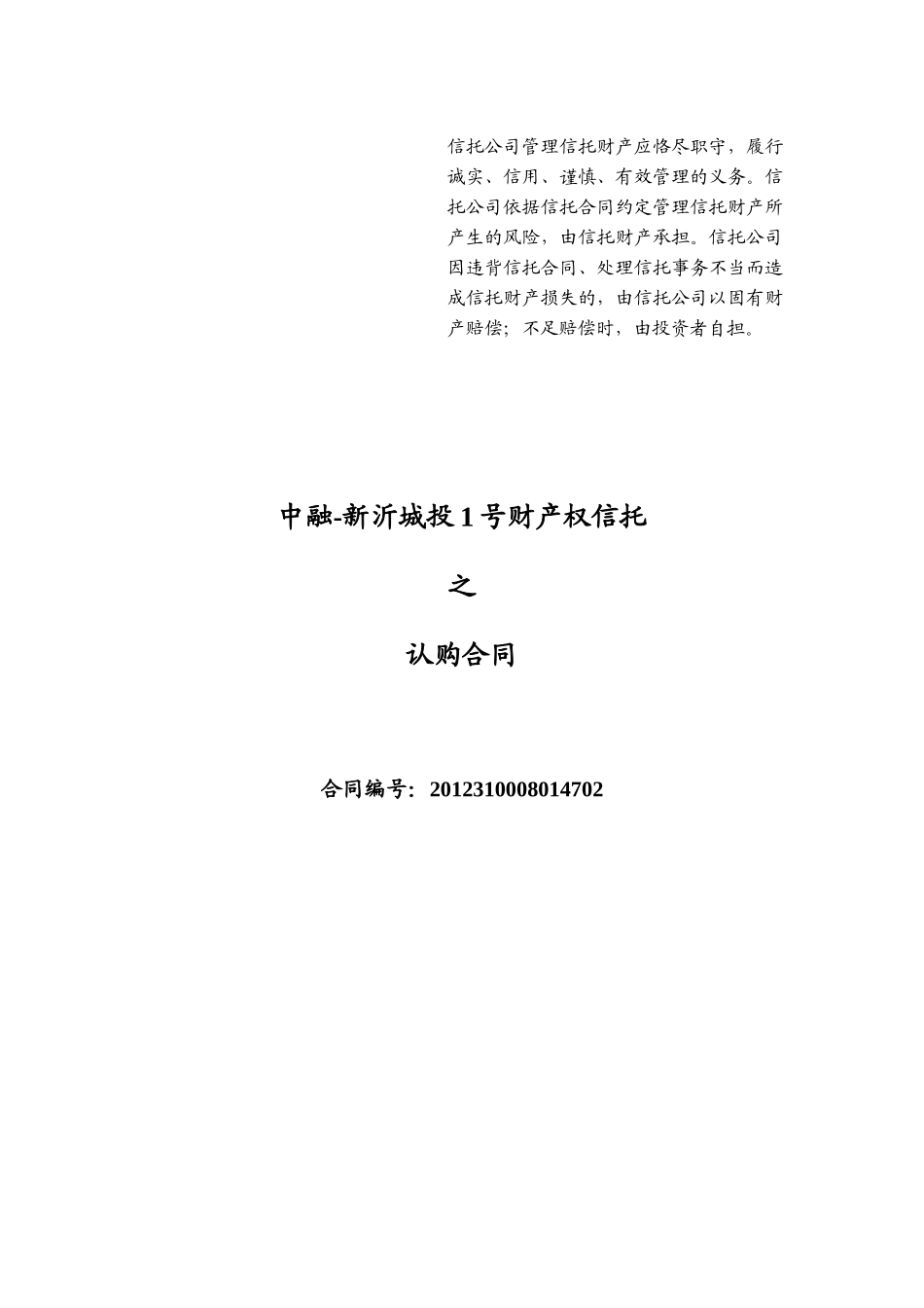 中融新沂城投1号财产权信托合同_第1页