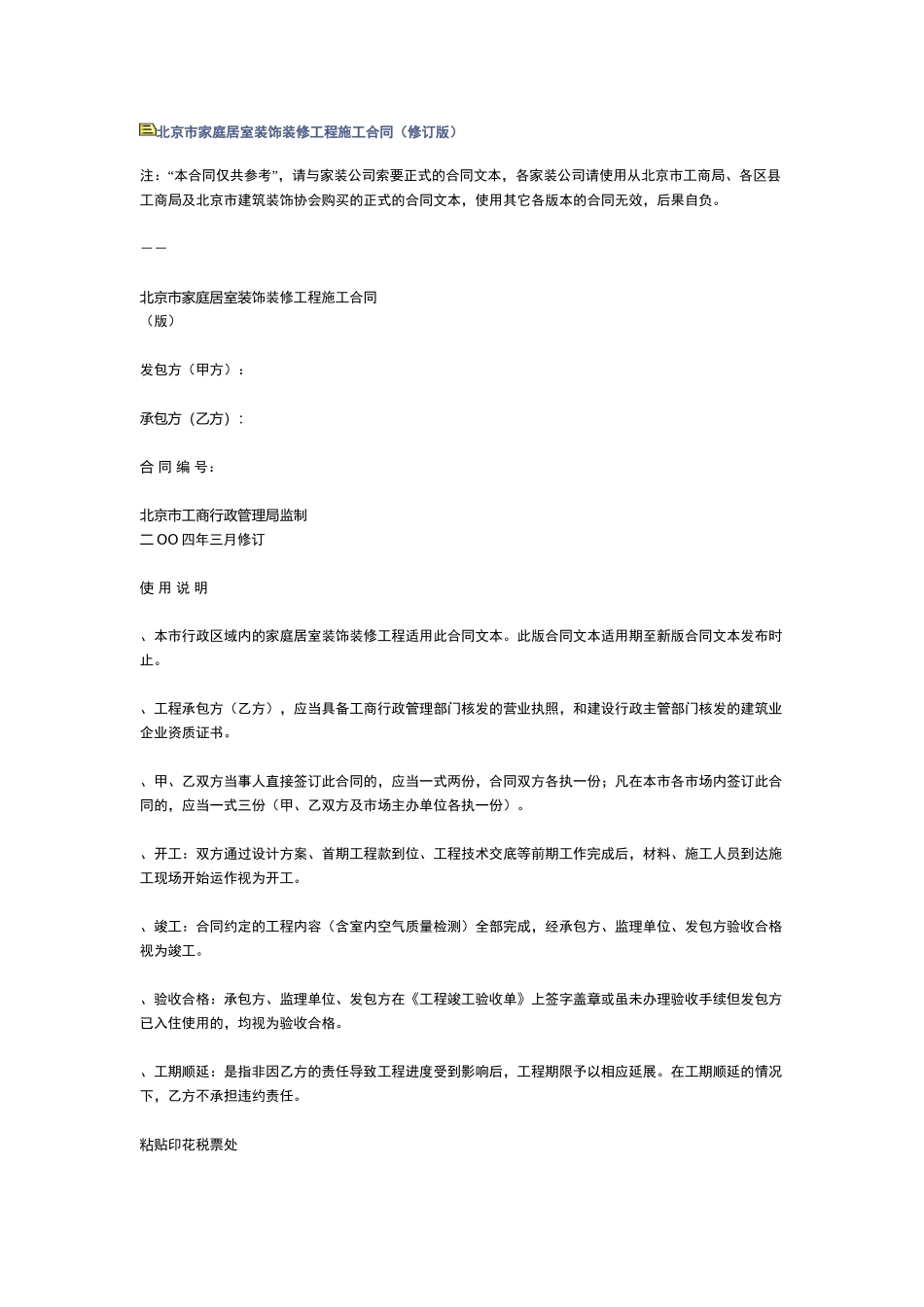 北京市家庭居室装饰装修工程施工合同（XXXX修订版）(DOC12页)_第1页