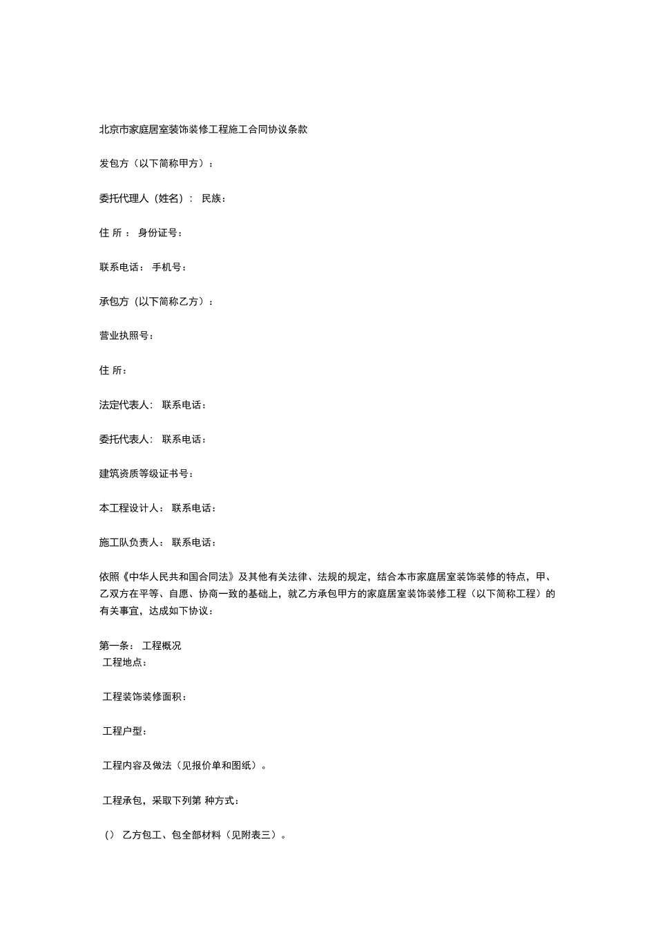 北京市家庭居室装饰装修工程施工合同（XXXX修订版）(DOC12页)_第2页