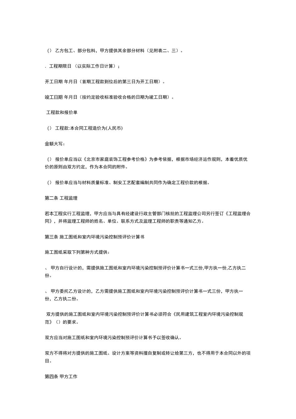 北京市家庭居室装饰装修工程施工合同（XXXX修订版）(DOC12页)_第3页
