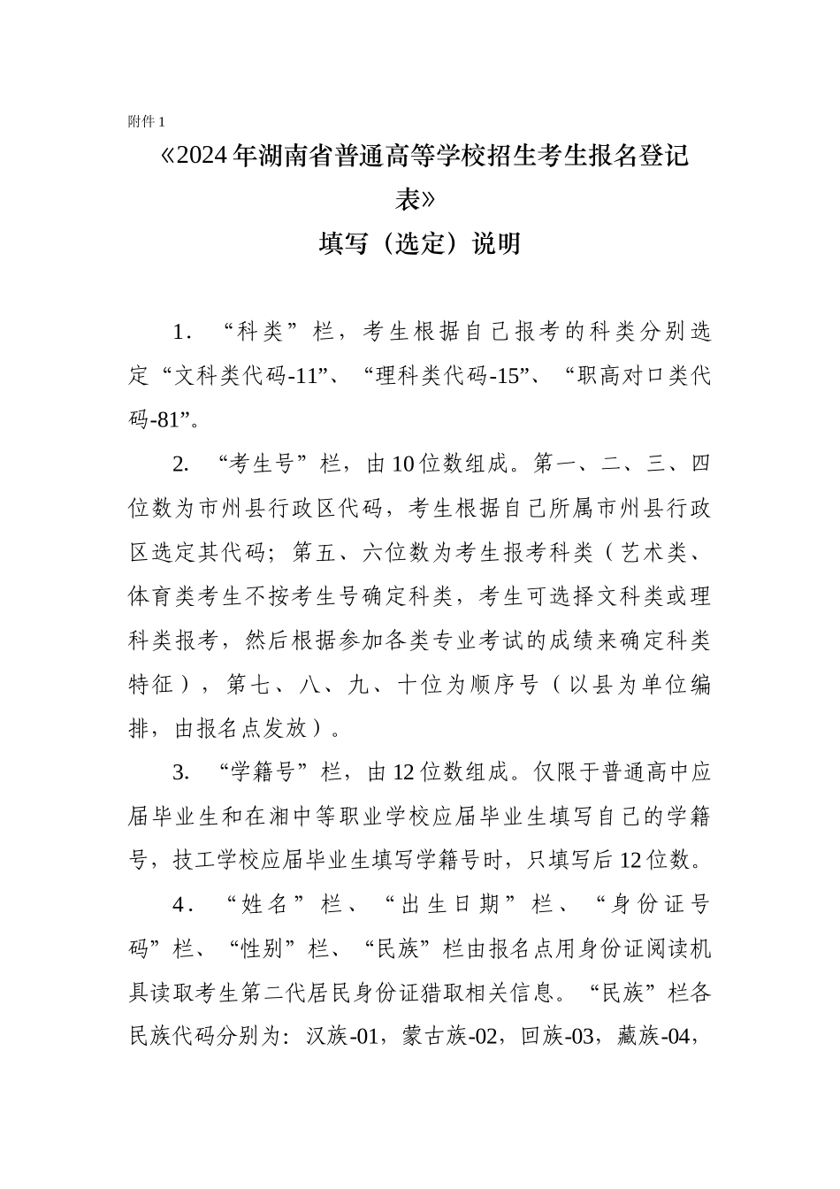 《2024年湖南省普通高等学校招生考生报名登记表》填写说明_第1页