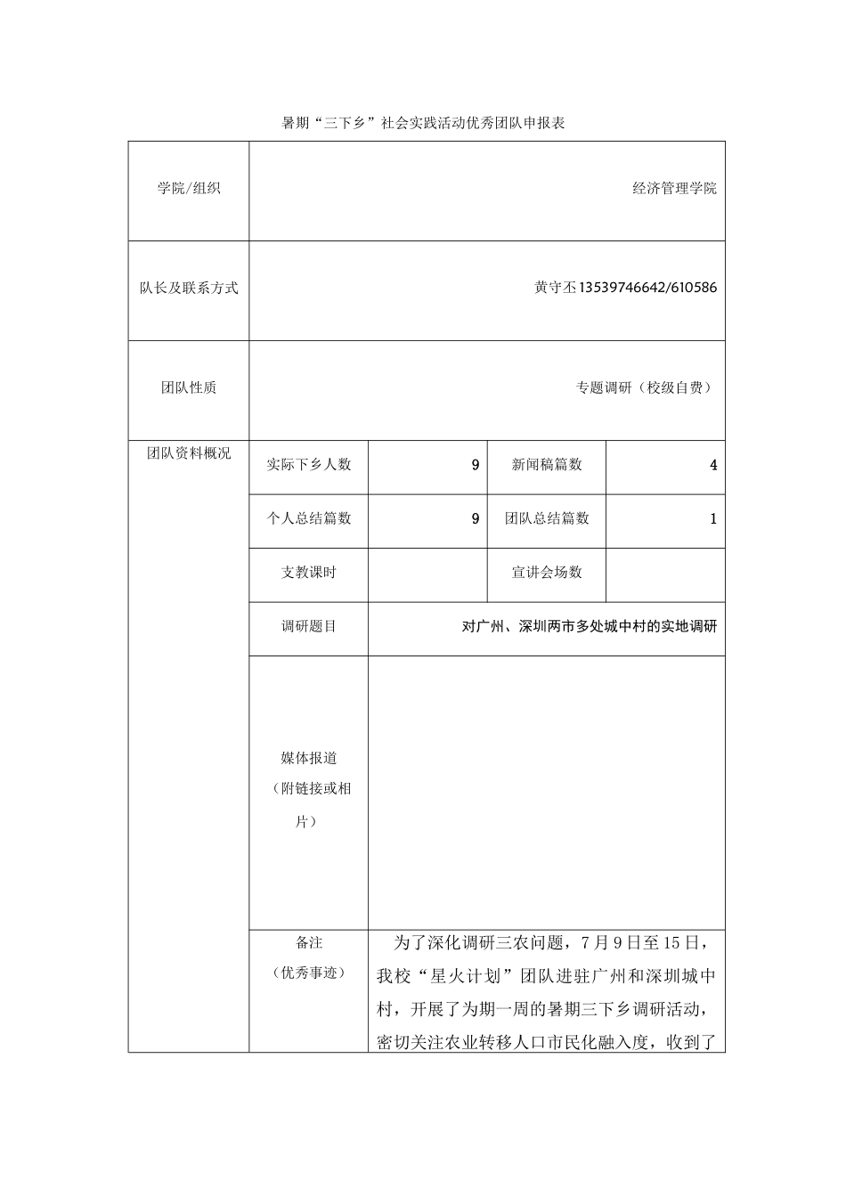 《2024年暑期“三下乡”社会实践活动优秀团队申报表》黄守丕_第1页