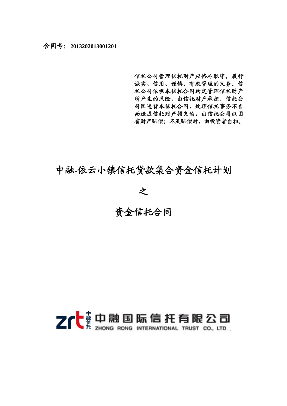 中融信托依云小镇信托贷款集合资金信托计划合同_第1页