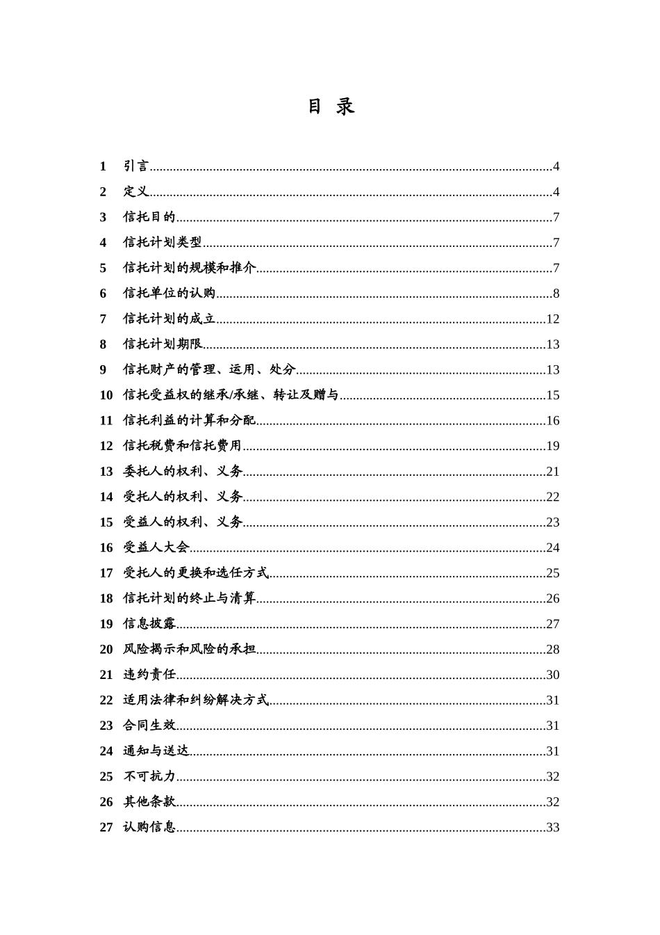 中融信托依云小镇信托贷款集合资金信托计划合同_第2页