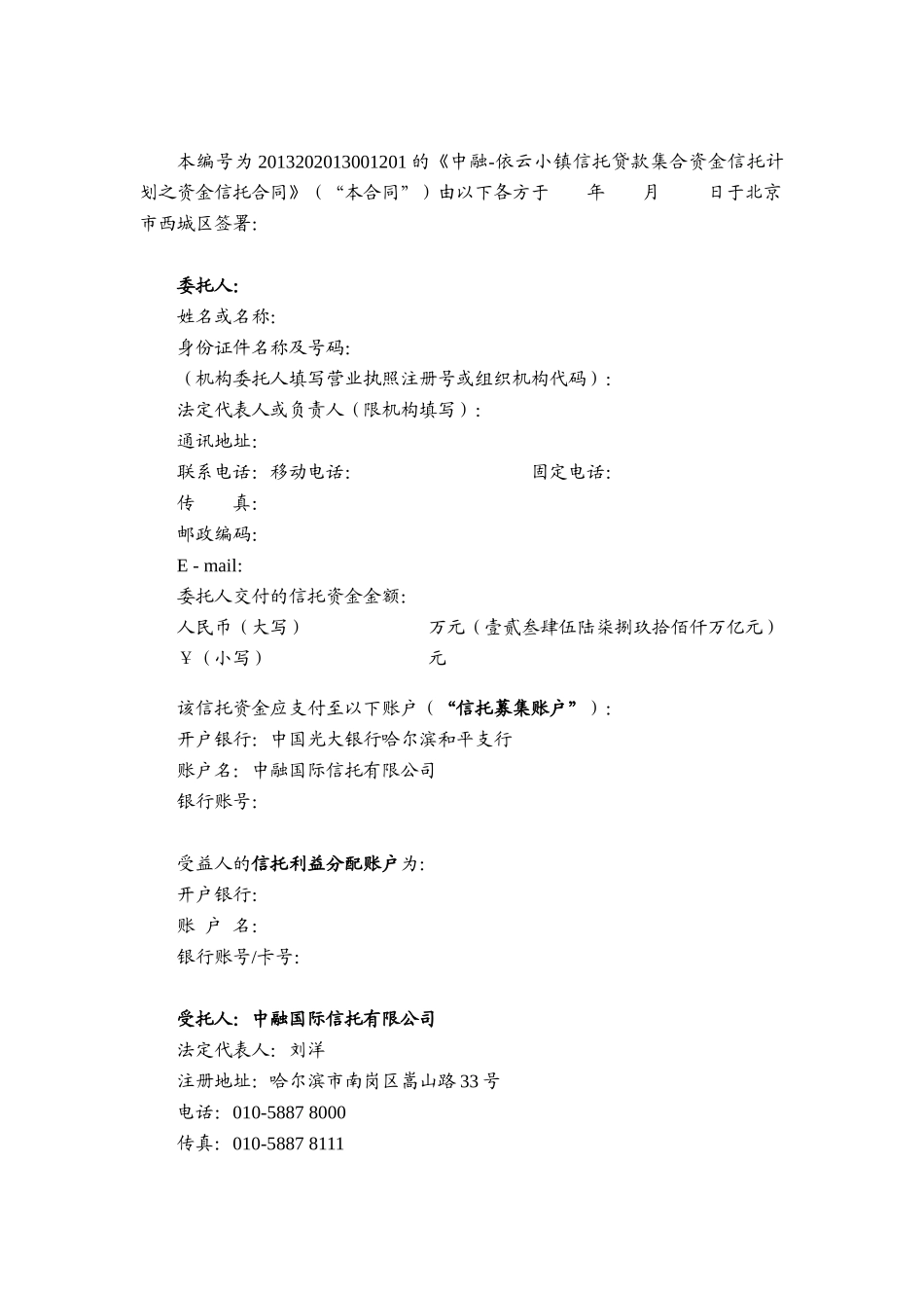 中融信托依云小镇信托贷款集合资金信托计划合同_第3页