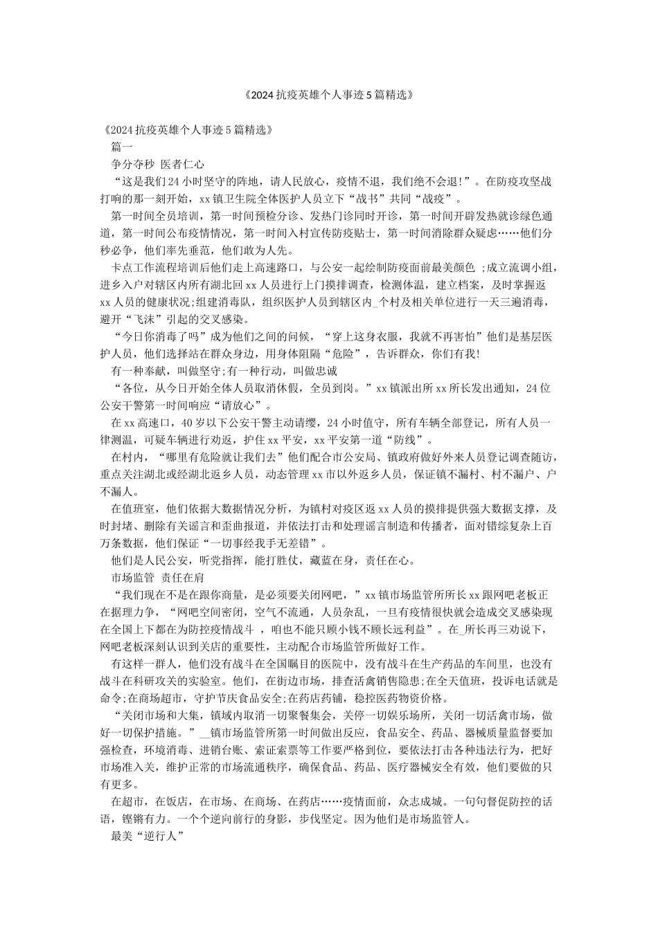 《2024抗疫英雄个人事迹5篇精选》_第1页