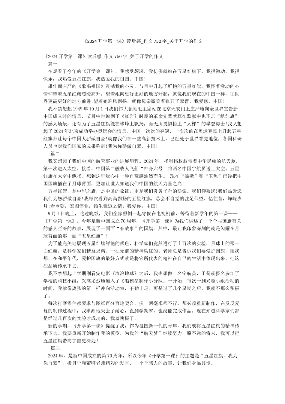 《2024开学第一课》读后感-作文750字-关于开学的作文_第1页
