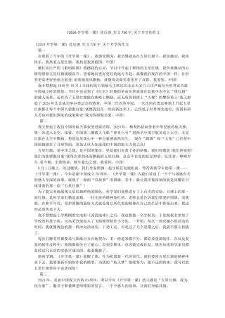 《2024开学第一课》读后感-作文750字-关于开学的作文