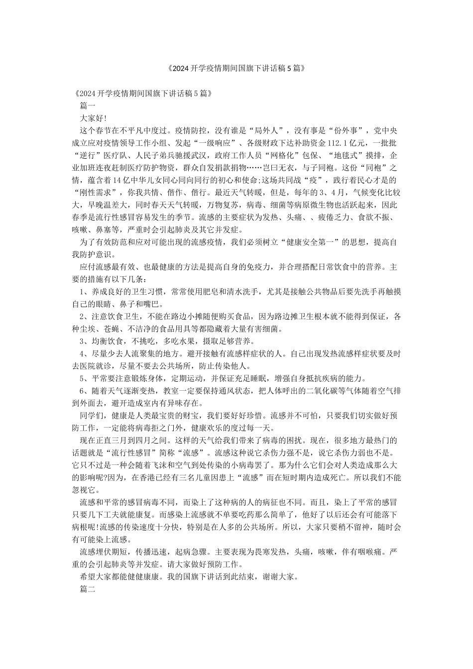 《2024开学疫情期间国旗下讲话稿5篇》_第1页