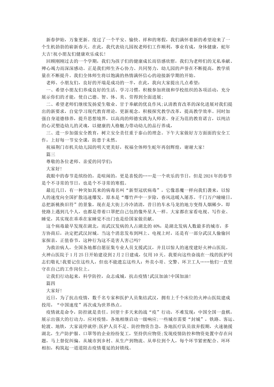 《2024开学疫情期间国旗下讲话稿5篇》_第2页